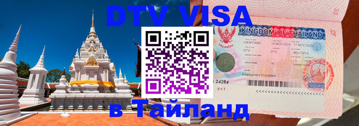 DTV Visa Тайланд купить 