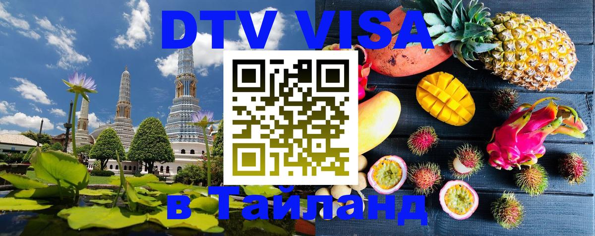 ДТВ VISA Тайланд для фрилансеров Краби 